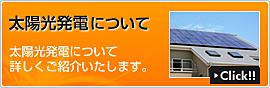 太陽光発電について